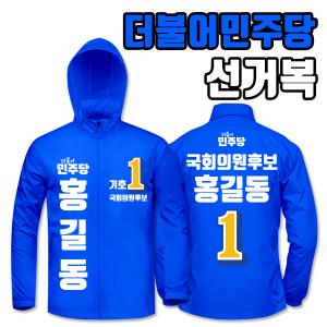 더불어민주당 선거복 바람막이 A3+B1 타입 | 선거복 주문제작 탑앤탑