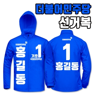 더불어민주당 선거복 바람막이 A3+B2 타입