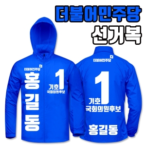 더불어민주당 선거복 바람막이 A3+B3 타입