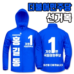 더불어민주당 선거복 바람막이 A3+B4 타입