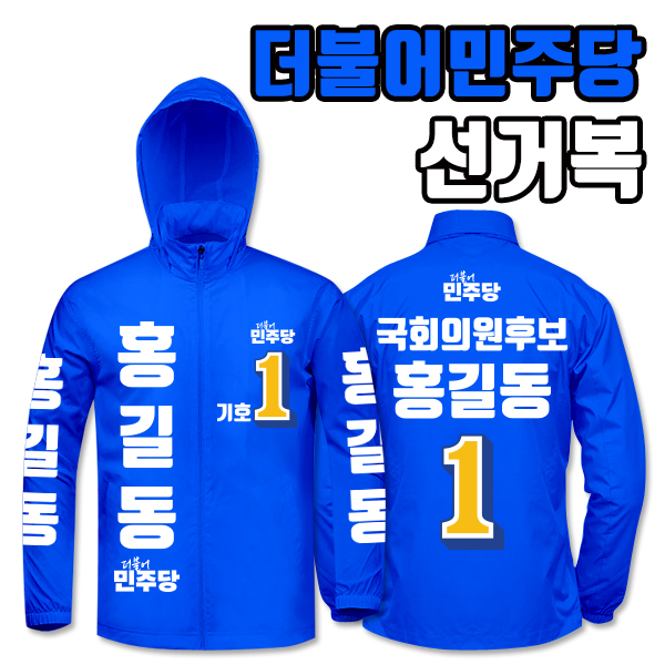 더불어민주당 선거복 바람막이 A4+B1 타입