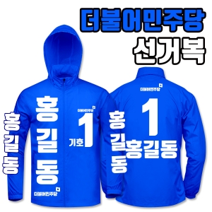 더불어민주당 선거복 바람막이 A4+B2 타입