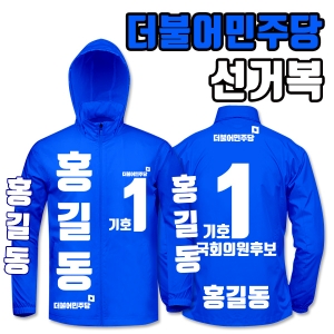 더불어민주당 선거복 바람막이 A4+B3 타입