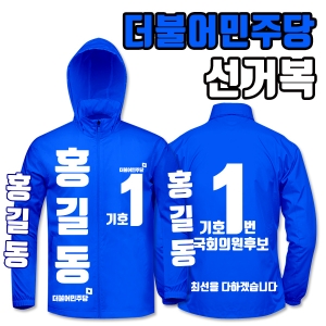 더불어민주당 선거복 바람막이 A4+B4 타입
