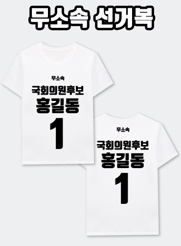 무소속 선거복 티셔츠 A1+B1 타입 | 선거복 선거티 주문제작 탑앤탑
