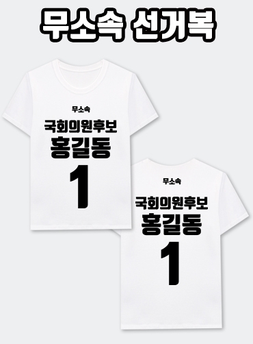 무소속 선거복 티셔츠 A1+B1 타입 | 선거복 선거티 주문제작 탑앤탑