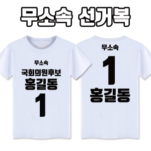 무소속 선거복 티셔츠 A1+B2 타입 | 선거복 선거티 주문제작 탑앤탑