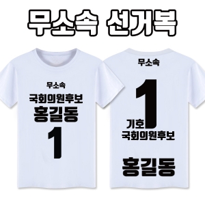 무소속 선거복 티셔츠 A1+B3 타입 | 선거복 선거티 주문제작 탑앤탑