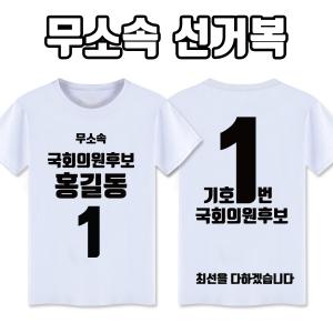 무소속 선거복 티셔츠 A1+B4 타입 | 선거복 선거티 주문제작 탑앤탑