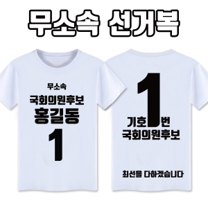 무소속 선거복 티셔츠 A1+B4 타입 | 선거복 선거티 주문제작 탑앤탑