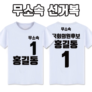 무소속 선거복 티셔츠 A2+B1 타입 | 선거복 선거티 주문제작 탑앤탑