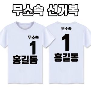 무소속 선거복 티셔츠 A2+B2 타입 | 선거복 선거티 주문제작 탑앤탑