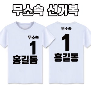 무소속 선거복 티셔츠 A2+B2 타입 | 선거복 선거티 주문제작 탑앤탑