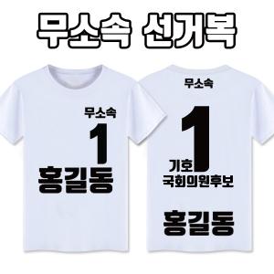 무소속 선거복 티셔츠 A2+B3 타입 | 선거복 선거티 주문제작 탑앤탑