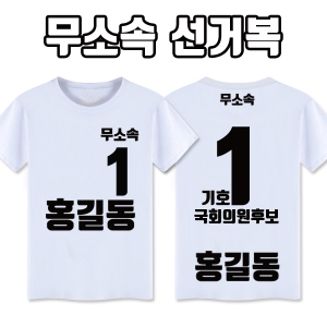 무소속 선거복 티셔츠 A2+B3 타입 | 선거복 선거티 주문제작 탑앤탑