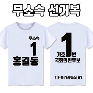 무소속 선거복 티셔츠 A2+B4 타입 | 선거복 선거티 주문제작 탑앤탑