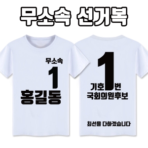 무소속 선거복 티셔츠 A2+B4 타입 | 선거복 선거티 주문제작 탑앤탑