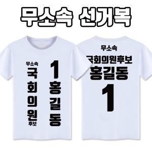 무소속 선거복 티셔츠 A3+B1 타입 | 선거복 선거티 주문제작 탑앤탑