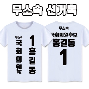 무소속 선거복 티셔츠 A3+B1 타입 | 선거복 선거티 주문제작 탑앤탑