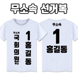 무소속 선거복 티셔츠 A3+B2 타입 | 선거복 선거티 주문제작 탑앤탑