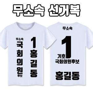 무소속 선거복 티셔츠 A3+B3 타입 | 선거복 선거티 주문제작 탑앤탑