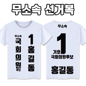무소속 선거복 티셔츠 A3+B3 타입 | 선거복 선거티 주문제작 탑앤탑