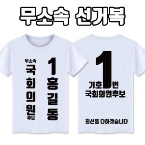 무소속 선거복 티셔츠 A3+B4 타입 | 선거복 선거티 주문제작 탑앤탑