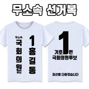 무소속 선거복 티셔츠 A3+B4 타입 | 선거복 선거티 주문제작 탑앤탑