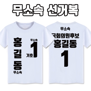 무소속 선거복 티셔츠 A4+B1 타입 | 선거복 선거티 주문제작 탑앤탑