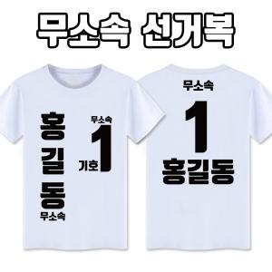 무소속 선거복 티셔츠 A4+B2 타입 | 선거복 선거티 주문제작 탑앤탑