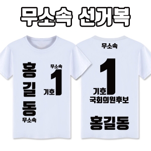 무소속 선거복 티셔츠 A4+B3 타입 | 선거복 선거티 주문제작 탑앤탑