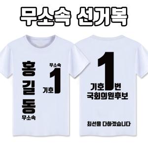 무소속 선거복 티셔츠 A4+B4 타입 | 선거복 선거티 주문제작 탑앤탑