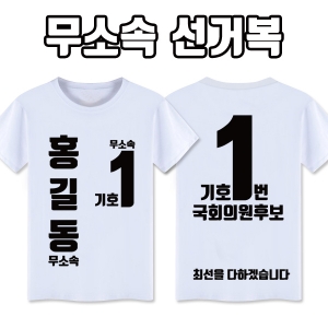 무소속 선거복 티셔츠 A4+B4 타입 | 선거복 선거티 주문제작 탑앤탑