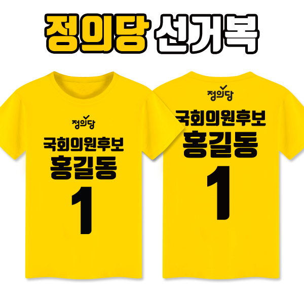 정의당 선거복 티셔츠 A1+B1 타입