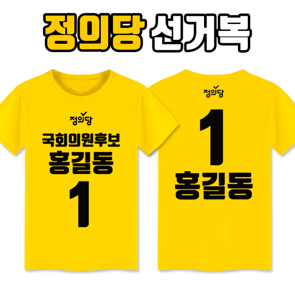 정의당 선거복 티셔츠 A1+B2 타입