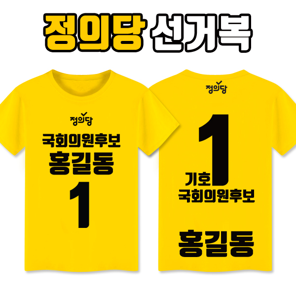 정의당 선거복 티셔츠 A1+B3 타입