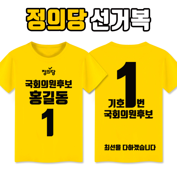 정의당 선거복 티셔츠 A1+B4 타입
