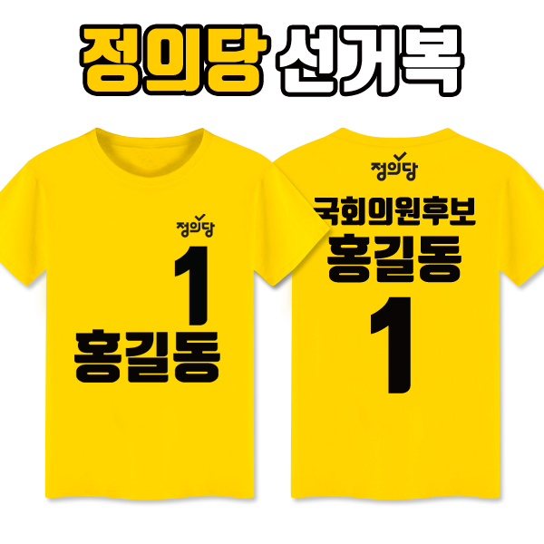 정의당 선거복 티셔츠 A2+B1 타입