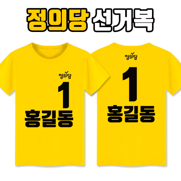 정의당 선거복 티셔츠 A2+B2 타입