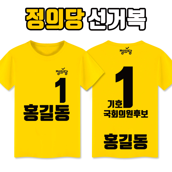 정의당 선거복 티셔츠 A2+B3 타입