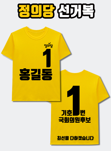 정의당 선거복 티셔츠 A2+B4 타입