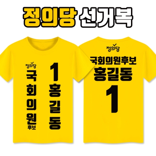 정의당 선거복 티셔츠 A3+B1 타입 | 선거복 선거티 주문제작 탑앤탑