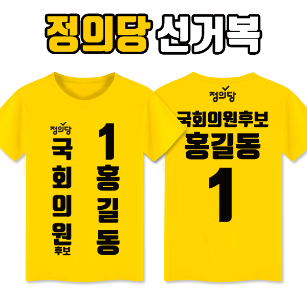 정의당 선거복 티셔츠 A3+B1 타입 | 선거복 선거티 주문제작 탑앤탑