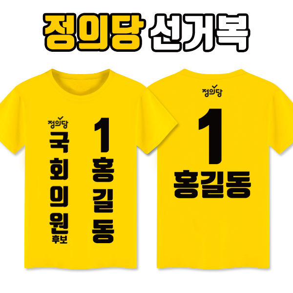 정의당 선거복 티셔츠 A3+B2 타입