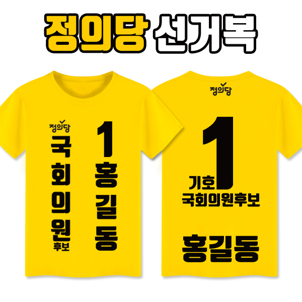 정의당 선거복 티셔츠 A3+B3 타입
