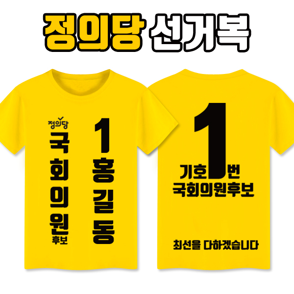 정의당 선거복 티셔츠 A3+B4 타입
