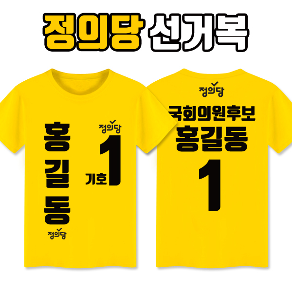 정의당 선거복 티셔츠 A4+B1 타입