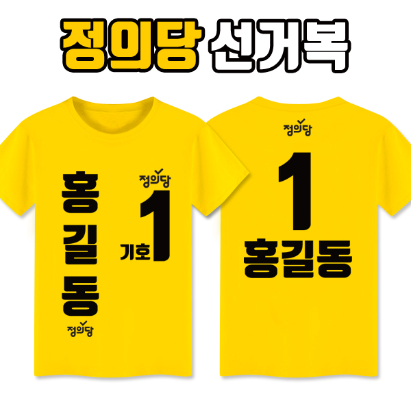 정의당 선거복 티셔츠 A4+B2 타입