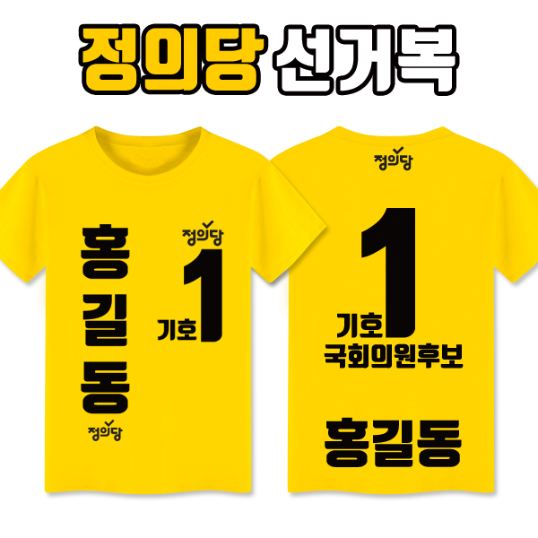 정의당 선거복 티셔츠 A4+B3 타입