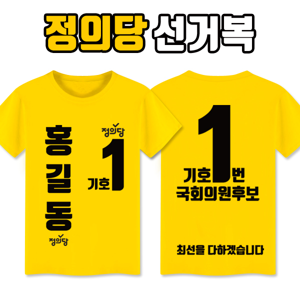 정의당 선거복 티셔츠 A4+B4 타입